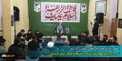 با حضور نماینده محترم ولی فقیه در استان برگزار شد:

شب وداع با پیکر مطهر شهید گمنام در دانشگاه فرهنگیان استان کردستان
