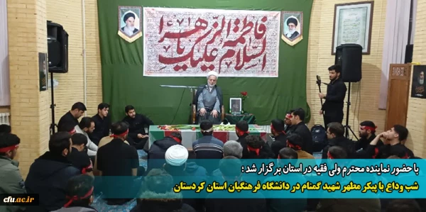 شب وداع با پیکر مطهر شهید گمنام در دانشگاه فرهنگیان استان کردستان
 2