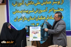 آیین رونمایی از پوستر همایش ملی «دانش آموزش محتوا در آموزش تربیت بدنی(pck)» در دانشگاه فرهنگیان مازندران
 2