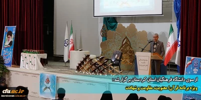 از سوی دانشگاه فرهنگیان استان کردستان برگزار شد؛

ویژه برنامه قرآن؛ معنویت، مقاومت و شهادت
