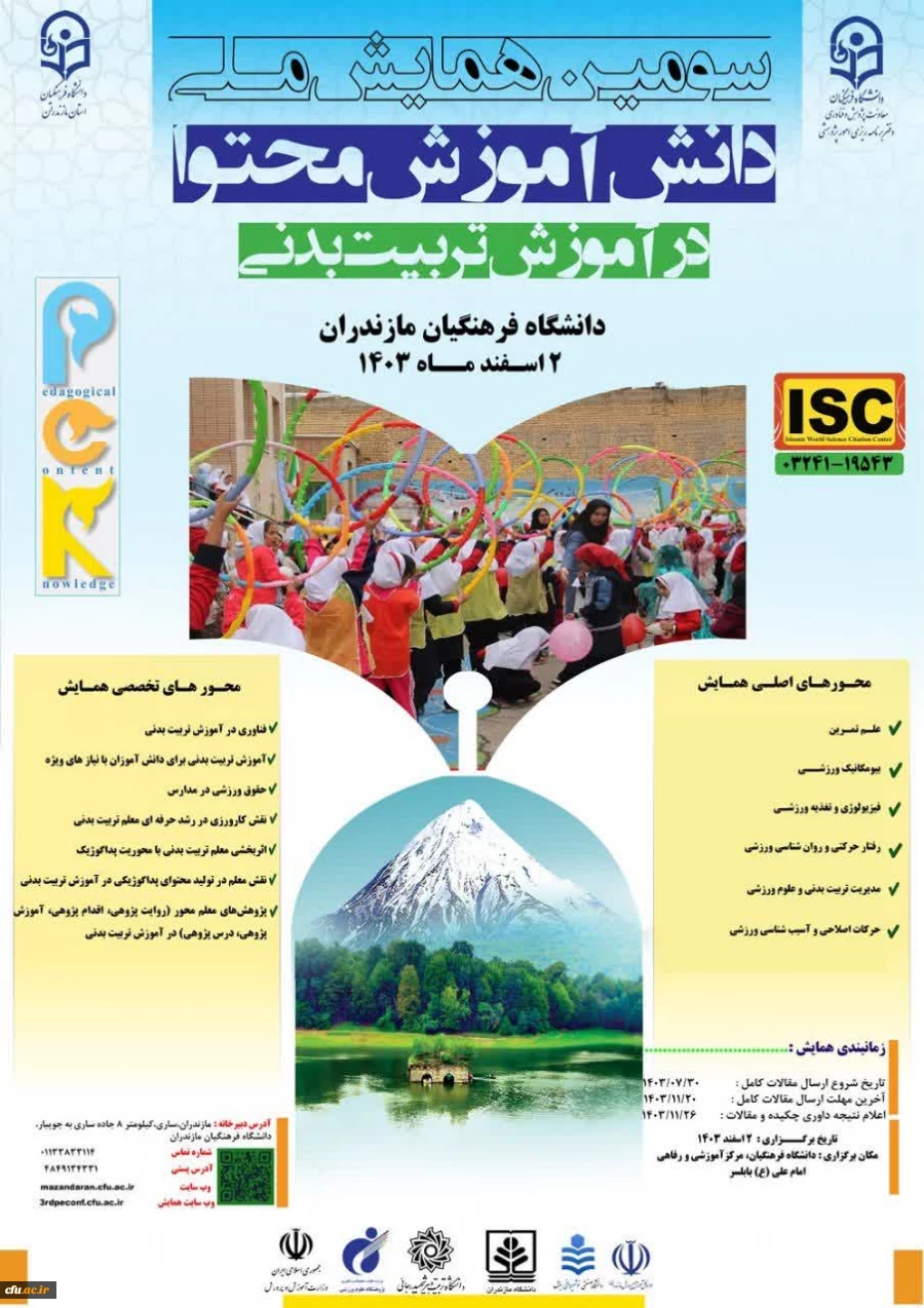 آیین رونمایی از پوستر همایش ملی «دانش آموزش محتوا در آموزش تربیت بدنی(pck)» در دانشگاه فرهنگیان مازندران
 2