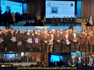 در دانشگاه علوم پزشکی انجام شد:

تقدیر از اساتید، کارکنان و دانشجویان برتر پژوهشگر دانشگاه فرهنگیان توسط استاندار همدان