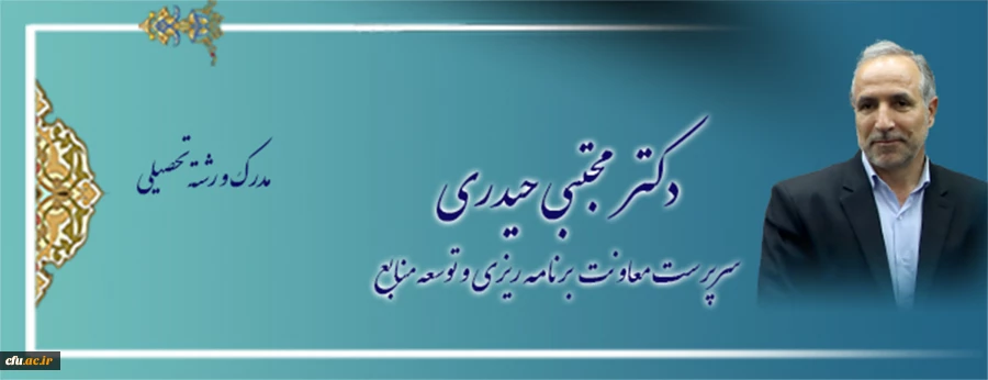 اعضای هیات رئیسه دانشگاه فرهنگیان 3