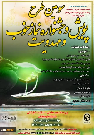 سومین دوره طرح فرهنگی  پویش و جشنواره نماز خوب و مهدویت  برگزار می شود