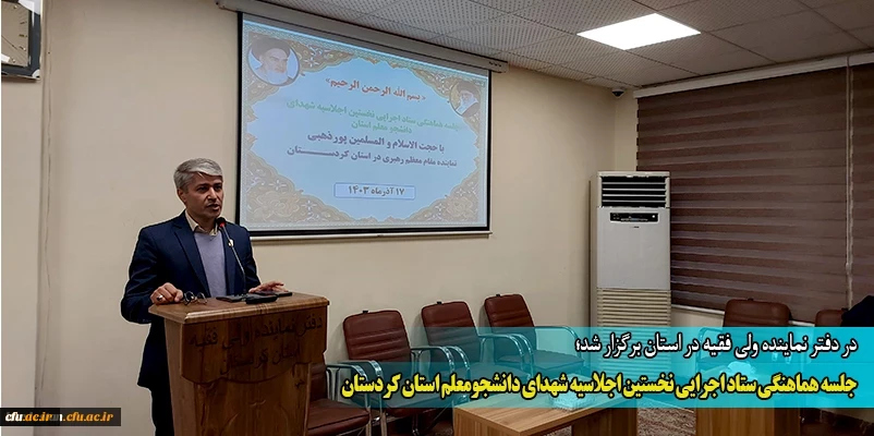 جلسه هماهنگی ستاد اجرایی نخستین اجلاسیه شهدای دانشجومعلم استان کردستان
 2