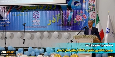 به مناسبت روز دانشجو برگزار شد:

مراسم بزرگداشت روز دانشجو در دانشگاه فرهنگیان استان کردستان
