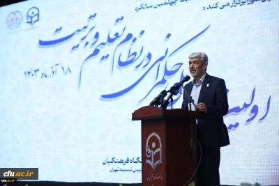 ضرورة الحصول على المرجعیة العلمیة لجامعة فرهنجیان فی مجال التربیة الإسلامیة فی العالم