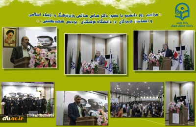 برگزاری مراسم روز دانشجو در دانشگاه فرهنگیان هرمزگان، با حضور وزیر فرهنگ و ارشاد اسلامی و استاندار هرمزگان
