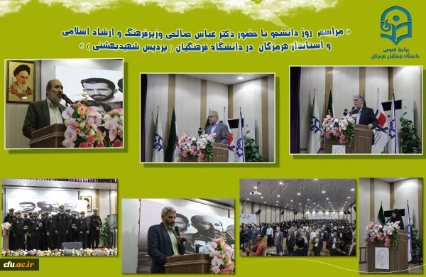 
برگزاری مراسم روز دانشجو در دانشگاه فرهنگیان هرمزگان، با حضور وزیر فرهنگ و ارشاد اسلامی و استاندار هرمزگان
 2