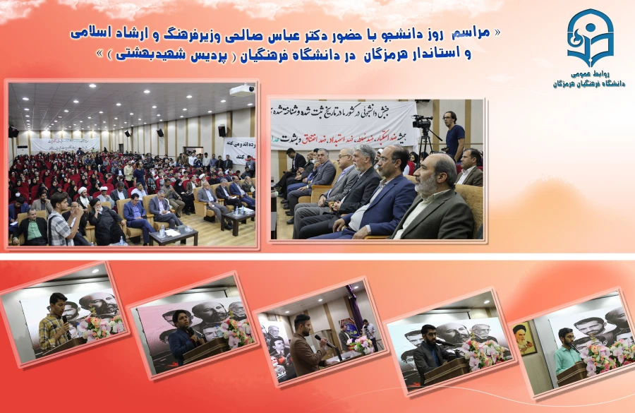 
برگزاری مراسم روز دانشجو در دانشگاه فرهنگیان هرمزگان، با حضور وزیر فرهنگ و ارشاد اسلامی و استاندار هرمزگان
 3