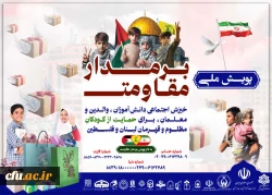 راه اندازی پویش ملی بر مدار مقاومت در دانشگاه فرهنگیان 4