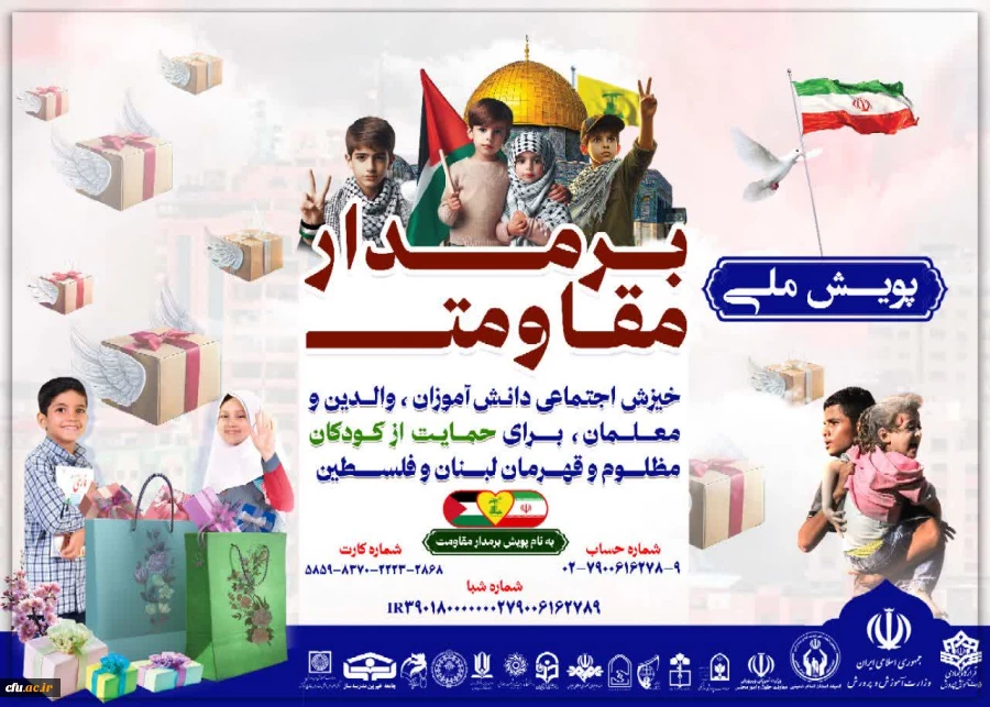 راه اندازی پویش ملی بر مدار مقاومت در دانشگاه فرهنگیان 4