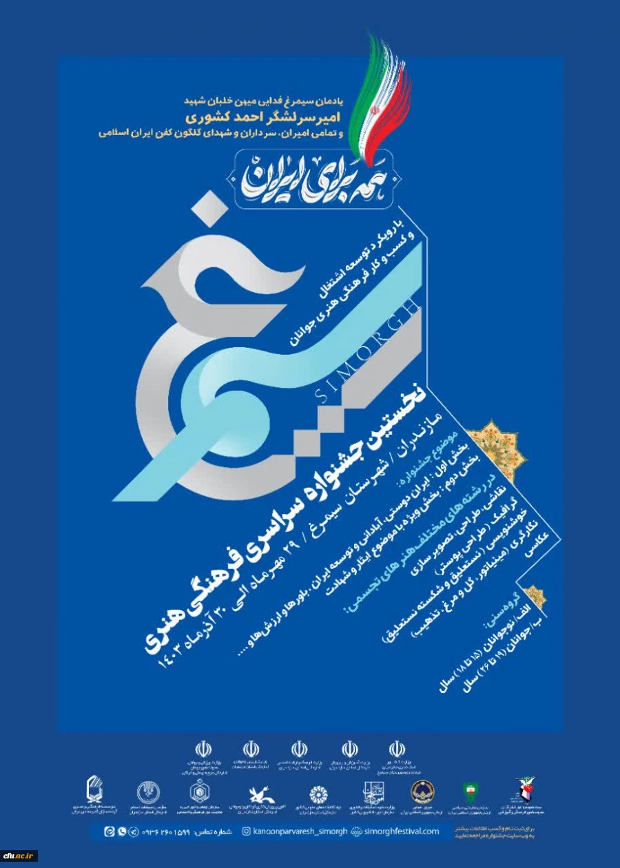 جشنواره فرهنگی هنری سیمرغ (بخش همه برای ایران) 2