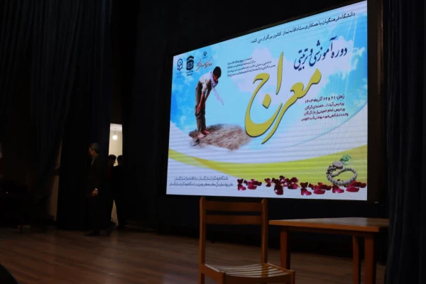 آغاز طرح معراج در دانشگاه فرهنگیان به میزبانی دانشگاه فرهنگیان استان گلستان با پیام حجه الاسلام و المسلمین قرائتی رئیس ستاد اقامه نماز کشور 11