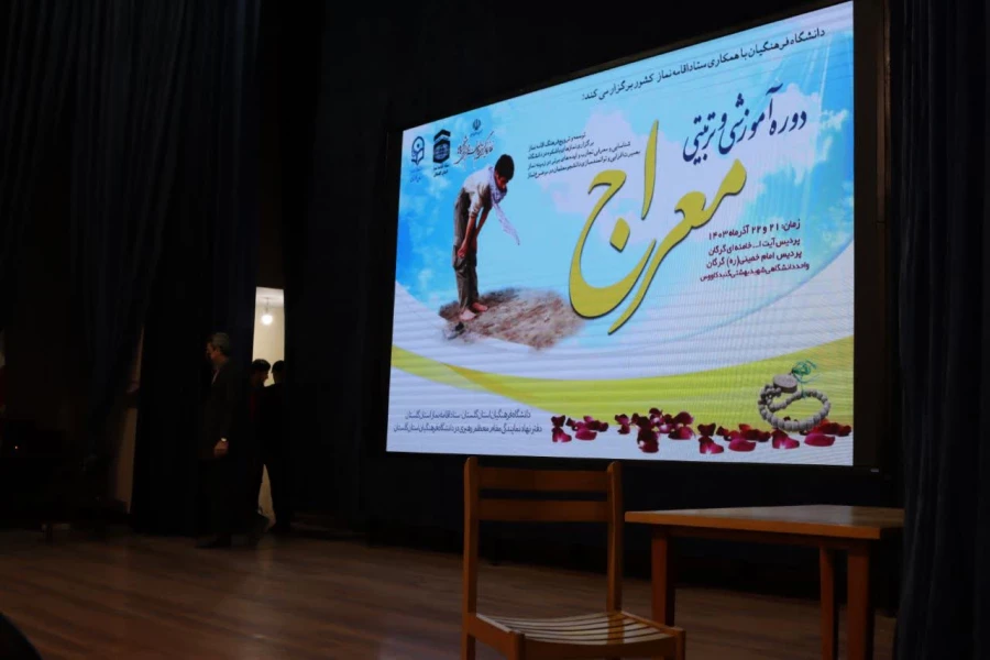 آغاز طرح معراج در دانشگاه فرهنگیان به میزبانی دانشگاه فرهنگیان استان گلستان با پیام حجه الاسلام و المسلمین قرائتی رئیس ستاد اقامه نماز کشور 11