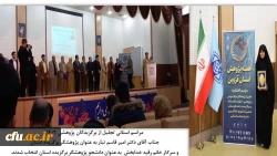 تجلیل از پژوهشگران برتر دانشگاه فرهنگیان قزوین در سال 1403 2