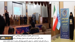 تجلیل از پژوهشگران برتر دانشگاه فرهنگیان قزوین در سال 1403