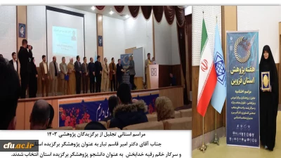 تجلیل از پژوهشگران برتر دانشگاه فرهنگیان قزوین در سال 1403