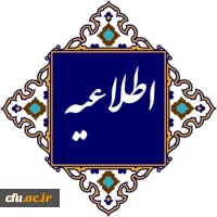  در خصوص برگزاری کلاس های درس و آزمون های پایانی نیم سال اول سال تحصیلی 1404-1403دانشگاه فرهنگیان 2