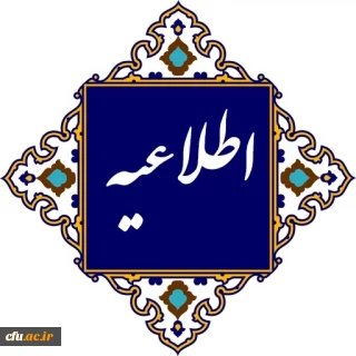 اطلاعیه معاونت آموزشی و تحصیلات تکمیلی دانشگاه فرهنگیان:

 در خصوص برگزاری کلاس های درس و آزمون های پایانی نیم سال اول سال تحصیلی 1404-1403دانشگاه فرهنگیان