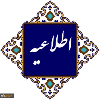 اطلاعیه معاونت آموزشی و تحصیلات تکمیلی دانشگاه فرهنگیان:

 در خصوص برگزاری کلاس های درس و آزمون های پایانی نیم سال اول سال تحصیلی 1404-1403دانشگاه فرهنگیان