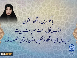 با حکم رئیس دانشگاه فرهنگیان:

مهتاب چنگایی به سمت سرپرست مدیریت امور پردیس های دانشگاه فرهنگیان استان لرستان منصوب شد