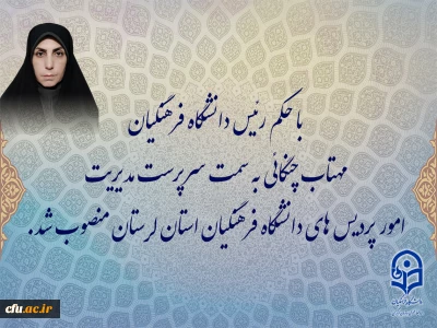 با حکم رئیس دانشگاه فرهنگیان:

مهتاب چنگایی به سمت سرپرست مدیریت امور پردیس های دانشگاه فرهنگیان استان لرستان منصوب شد