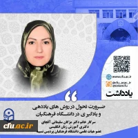 ضرورت تحول در روش های یاددهی و یادگیری در دانشگاه فرهنگیان 2