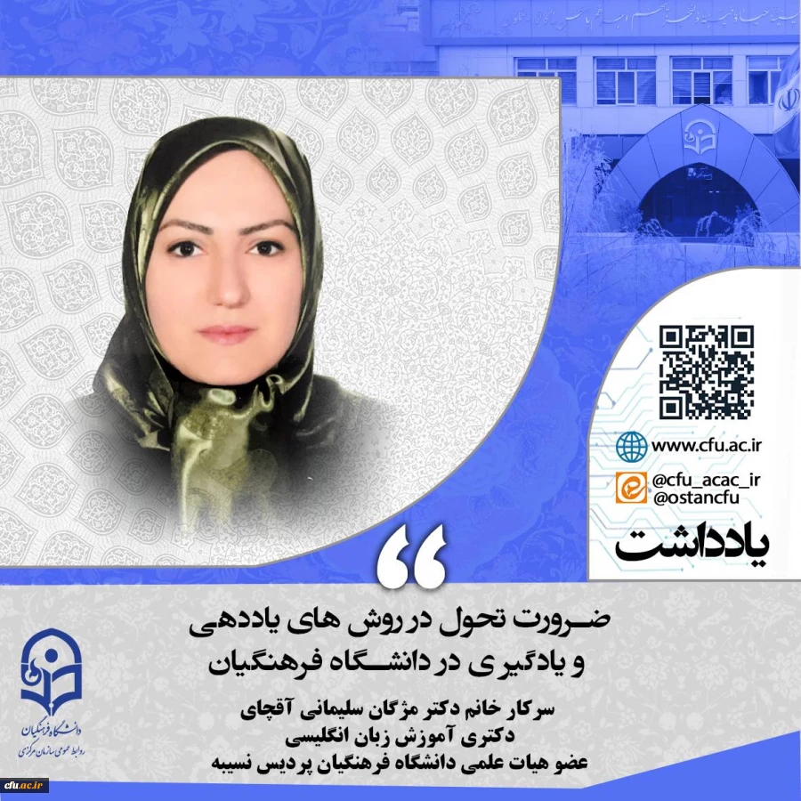 ضرورت تحول در روش های یاددهی و یادگیری در دانشگاه فرهنگیان 2