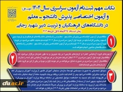 تمدید زمان ثبت نام  آزمون اختصاصی پذیرش دانشجو – معلم در دانشگاه های فرهنگیان  2