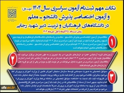 تمدید زمان ثبت نام  آزمون اختصاصی پذیرش دانشجو – معلم در دانشگاه های فرهنگیان 