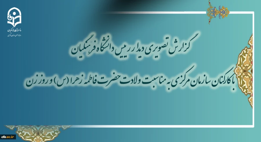 گزارش تصویری دیدار رییس دانشگاه فرهنگیان 
با کارکنان سازمان مرکزی به مناسبت ولادت حضرت فاطمه  زهرا (س)  و روز زن 2