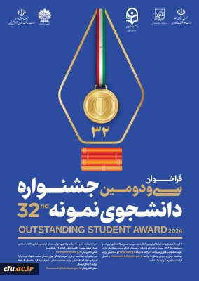 آغاز ثبت نام متقاضیان شرکت در سی ودومین جشنواره دانشجوی نمونه