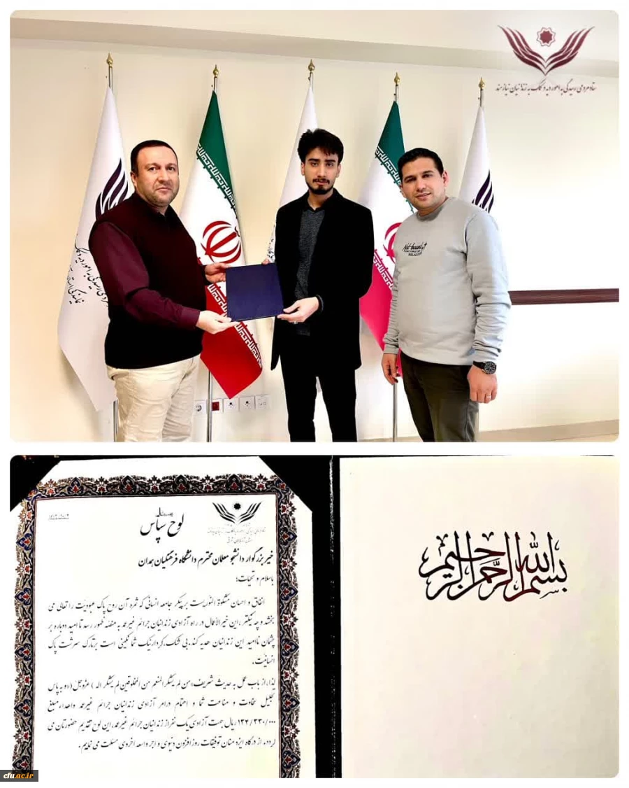 کمک به آزادی یک زندانی غیر عمد توسط دانشجومعلمان دانشگاه فرهنگیان همدان 2