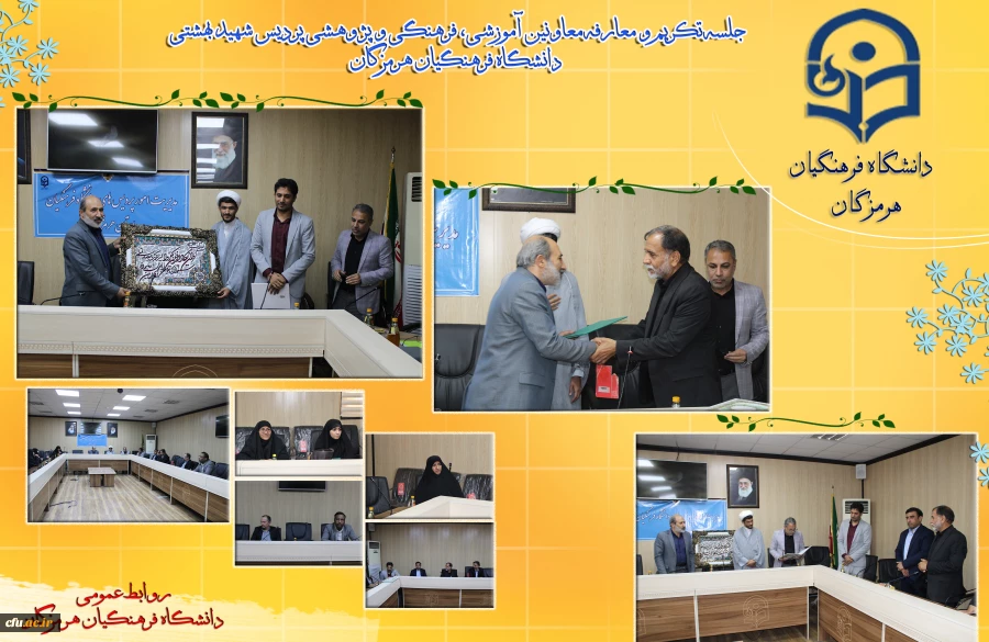 جلسه تکریم و معارفه معاونین آموزشی، فرهنگی و پژوهشی پردیس شهید بهشتی دانشگاه فرهنگیان هرمزگان