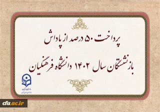 پرداخت 50 درصد از پاداش بازنشستگان سال 1402 دانشگاه فرهنگیان