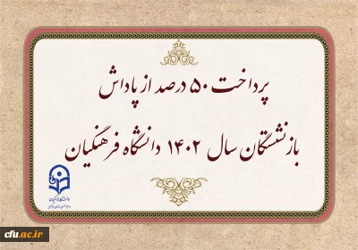 پرداخت 50 درصد از پاداش بازنشستگان سال 1402 دانشگاه فرهنگیان