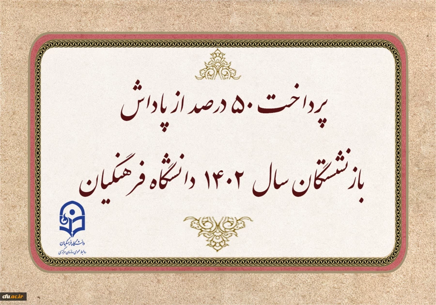 پرداخت 50 درصد از پاداش بازنشستگان سال 1402 دانشگاه فرهنگیان 2