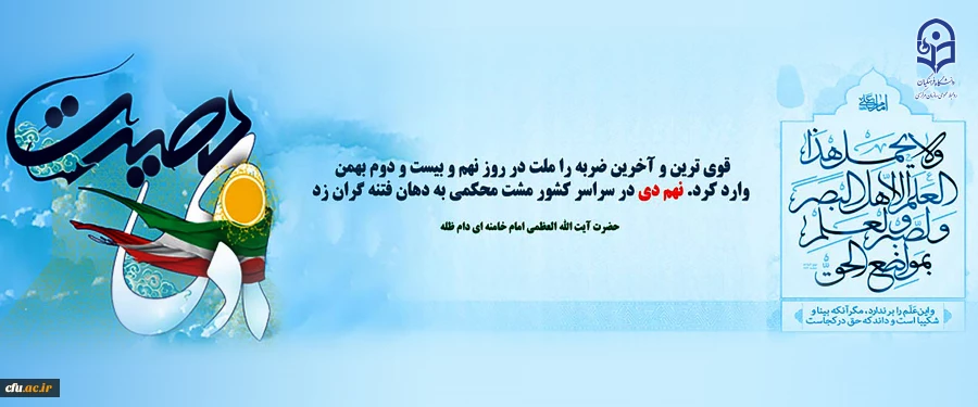 9 دی، روز بصیرت و تجدید میثاق با ولایت 2