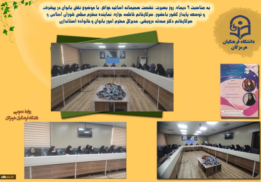 
به همت معاونت امور بانوان سازمان بسیج اساتید استان هرمزگان و کانون بسیج اساتید دانشگاه فرهنگیان هرمزگان
 2