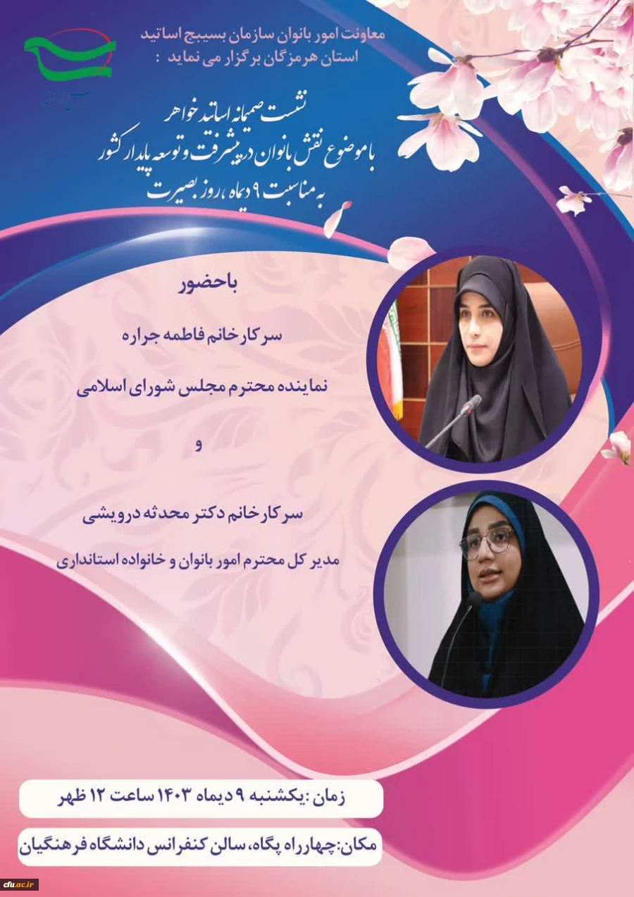 
به همت معاونت امور بانوان سازمان بسیج اساتید استان هرمزگان و کانون بسیج اساتید دانشگاه فرهنگیان هرمزگان
 3