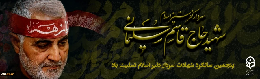 پنچمین سالگرد سردار سلیمانی 2