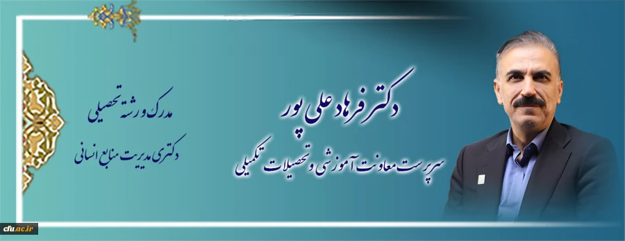 اعضای هیات رئیسه دانشگاه فرهنگیان 3