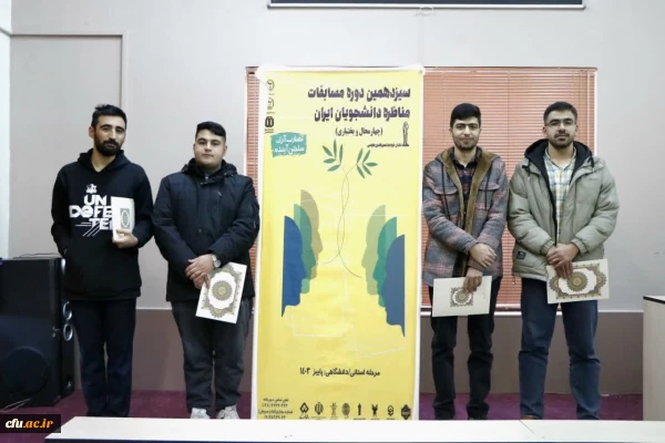 تیم دانشگاه فرهنگیان چهارمحال وبختیاری قهرمان مسابقات مناظرات دانشجویی شد 6