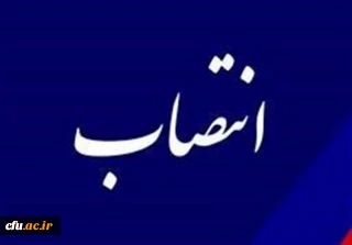 با حکم  رئیس دانشگاه فرهنگیان: 

شهناز ولی پور به سمت سرپرست دانشگاه فرهنگیان استان چهارمحال و بختیاری منصوب شد