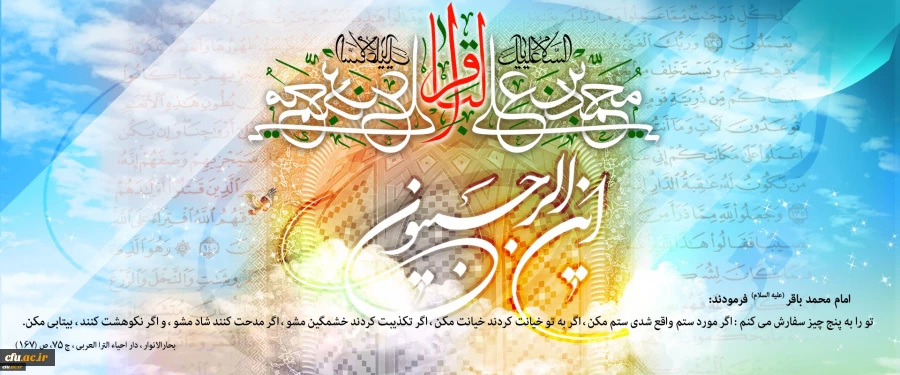 فرا رسیدن ماه رجب و ولادت با سعادت پنجمین اختر تابناک آسمان امامت و ولایت، حضرت امام محمد باقر(ع) مبارک باد 2