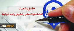 احکام جاماندگان اعضای هیات علمی تطبیق یافته دانشگاه فرهنگیان ممهور به مهر وزارت علوم می شود 2