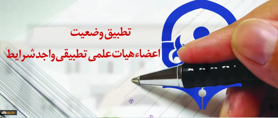 احکام جاماندگان اعضای هیات علمی تطبیق یافته دانشگاه فرهنگیان ممهور به مهر وزارت علوم می شود 2
