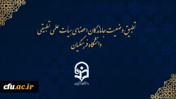 احکام جاماندگان اعضای هیات علمی تطبیق یافته دانشگاه فرهنگیان ممهور به مهر وزارت علوم می شود 2