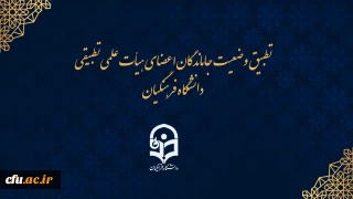 احکام جاماندگان اعضای هیات علمی تطبیق یافته دانشگاه فرهنگیان ممهور به مهر وزارت علوم می شود